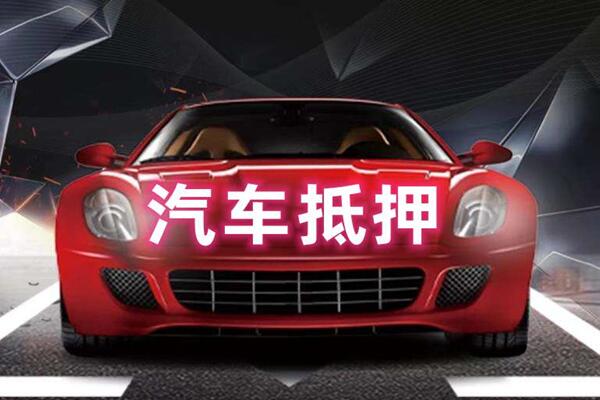贵溪汽车抵押
